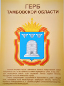 Плакат А4 "Герб Тамбовской области"