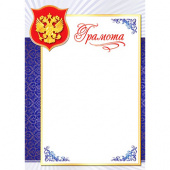 Грамота с Российской символикой А4, (для принтера), бумага мелован. 170г/м2, без отделки (9-19-177 А)