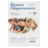 Бумага "Студенческая" для ксерокса А4, 80г/м2,50 листов