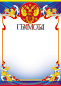 Грамота с Российской символикой А4, (для принтера), бумага мелован. 170г/м2, без отделки (Ш-15566)