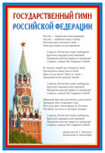 Плакат А3 "Государственный Гимн Российской Федерации"