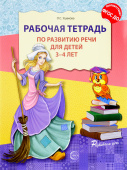 Рабочая тетрадь по развитию речи для детей 3-4 лет (О.С. Ушакова) 