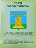 Плакат А4 "Герб города Тамбова"