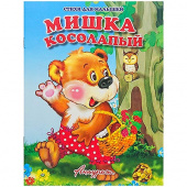 Детская книжка "Стихи для малышей" "Мишка-косолапый" 12 стр., обложка - мелованная бумага