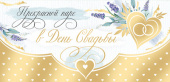 Конверт для денег "Прекрасной паре в День Свадьбы!" (золотая фольга)
