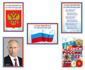 Комплект плакатов А3. Познавательные плакаты Госсимволика и праздники России