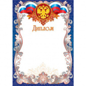 Диплом с Российской символикой А4, (для принтера), бумага мелован. 170г/м2, без отделки (9-19-012 А)