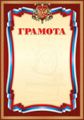 Грамота с Российской символикой А4, (для принтера), бумага мелован. 170г/м2, без отделки (Ш-14873)