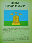 Плакат А4 "Флаг города Тамбова"
