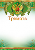 Грамота с Российской символикой А4, (для принтера), бумага мелован. 170г/м2, без отделки (Ш-11315)