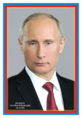 Плакат А3 "Президент Российской Федерации Путин В.В."
