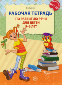 Рабочая тетрадь по развитию речи для детей 5-6 лет (О.С. Ушакова) 