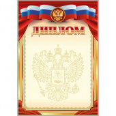 Диплом с Российской символикой А4, картон мелованный, 190 г/м2, без отделки (2140306)
