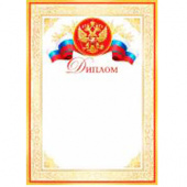 Диплом с Российской символикой А4, (для принтера), бумага мелован. 170г/м2, без отделки (9-19-141 А)