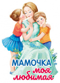 Плакат вырубной А4 "Мамочка моя любимая", двухсторонний