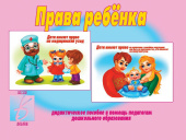 Дидактический материал "Права ребенка" для детей дошкольного возраста