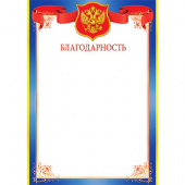 Благодарность с Российской символикой А4, (для принтера), бумага мелован. 170г/м2, без отделки (9-19-197 А)