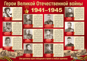 Плакат А2. "Герои Великой Отечественной войны"