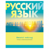 Тетрадь предметная BG "Smotri vokrug - Русский язык", А5 48 листов, линия, со справочным материалом, на скобе, скругленные углы
