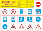 Плакат демонстрационный А2 "Дорожные знаки" 