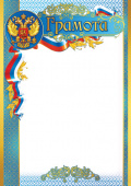 Грамота с Российской символикой А4, (для принтера), бумага мелован. 170г/м2, без отделки (Ш-15718)
