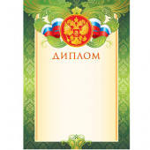 Диплом с Российской символикой А4, (для принтера), бумага мелован. 170г/м2, без отделки (9-19-047 А)