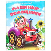 Детская книжка "Стихи для малышей" "Машинки-помощники" 12 стр., обложка - мелованная бумага