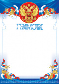 Грамота с Российской символикой А4, (для принтера), бумага мелован. 170г/м2, без отделки (Ш-15565)