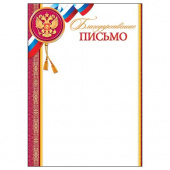 Благодарственное письмо с Российской символикой А4, (для принтера), бумага мелован. 170г/м2, без отделки (9-19-268 А)