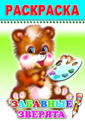 Раскраска А5 серия "Веселый карандаш" "Забавные зверята" 8 стр., мелованная обложка
