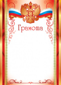 Грамота с Российской символикой А4, (для принтера), бумага мелован. 170г/м2, без отделки (Ш-15830)