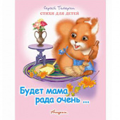 Детская книжка "Стихи для детей" "Будет мама рада очень..." 12 стр., обложка - мелованная бумага