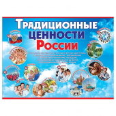 Плакат А2 "Традиционные ценности России"
