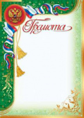 Грамота с Российской символикой А4, (для принтера), бумага мелован. 170г/м2, без отделки (Ш-12602)