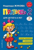 Пропись 2 для детей 6-8 лет Н. Жукова, А5, (Эксмо)