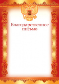 Благодарственное письмо с Российской символикой А4, (для принтера), бумага мелован. 170г/м2, без отделки (Ш-12597)