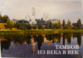 Набор открыток "Тамбов из века в век", в комплекте 13 штук 