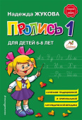 Пропись 1 для детей 6-8 лет Н. Жукова, А5, (Эксмо)