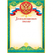 Благодарственное письмо с Российской символикой А4, (для принтера), бумага мелован. 170г/м2, без отделки (9-19-101 А)