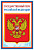 Плакат А3 "Государственный Герб Российской Федерации"