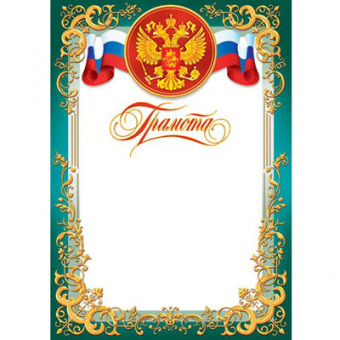 Грамота с Российской символикой А4, (для принтера), бумага мелован. 170г/м2, без отделки (9-19-007 А)