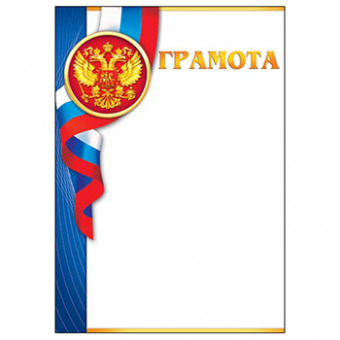Грамота с Российской символикой А4, (для принтера), бумага мелован. 170г/м2, без отделки (9-19-257 А)