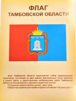 Плакат А4 "Флаг Тамбовской области"