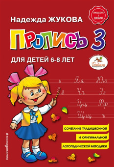 Пропись 3 для детей 6-8 лет Н. Жукова, А5, (Эксмо)