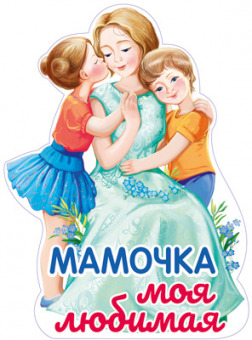 Плакат вырубной А2 "Мамочка моя любимая", уф-лак, в пакете