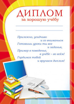 Диплом за хорошую учёбу, А4, мелован. картон, 200 г/м2, без отделки, (Ш-7480)