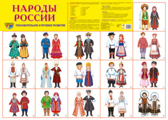 Плакат демонстрационный А2 "Народы России" 