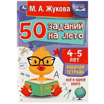 Рабочая тетрадь "50 заданий на лето 4-5 лет" (М. А. Жукова), 32 стр.
