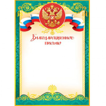 Благодарственное письмо с Российской символикой А4, (для принтера), бумага мелован. 170г/м2, без отделки (9-19-101 А)