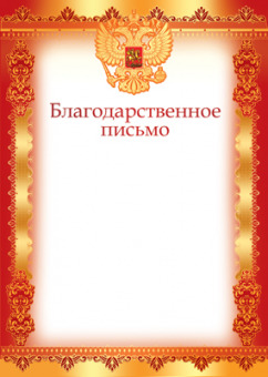 Благодарственное письмо с Российской символикой А4, (для принтера), бумага мелован. 170г/м2, без отделки (Ш-12597)